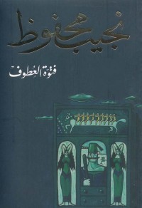 فتوة العطوف